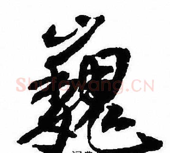 巍字沈尹默毛笔行书书法写法,摘自沈尹默毛笔行书书法作品