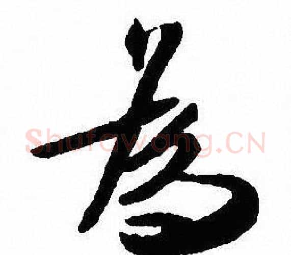 為字沈尹默毛笔行书书法写法,摘自沈尹默毛笔行书书法作品