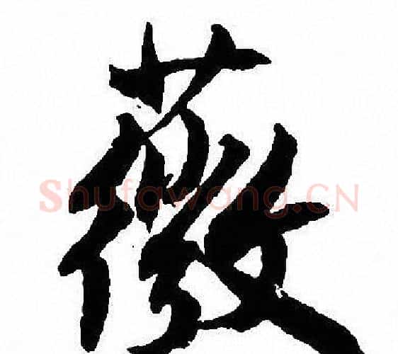 薇字沈尹默毛笔行书书法写法,摘自沈尹默毛笔行书书法作品