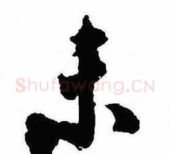 未字沈尹默毛笔行书书法写法,摘自沈尹默毛笔行书书法作品