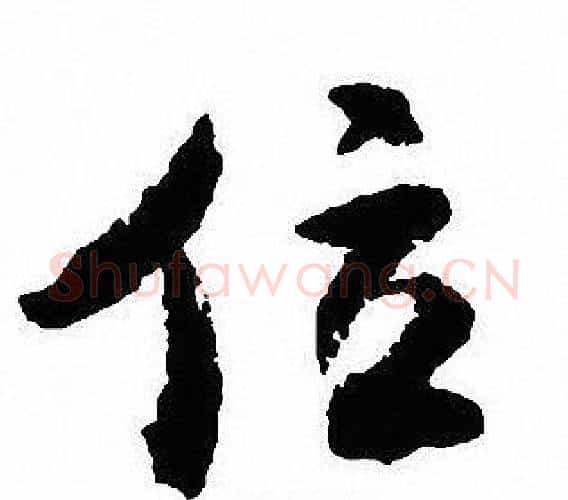 位字沈尹默毛笔行书书法写法,摘自沈尹默毛笔行书书法作品