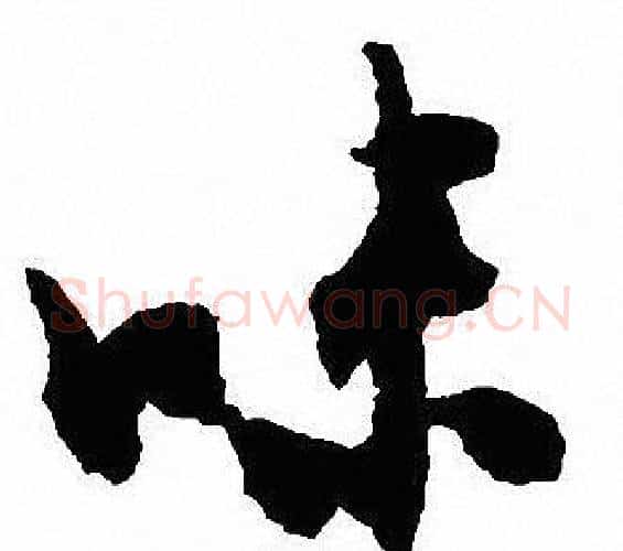 味字沈尹默毛笔行书书法写法,摘自沈尹默毛笔行书书法作品
