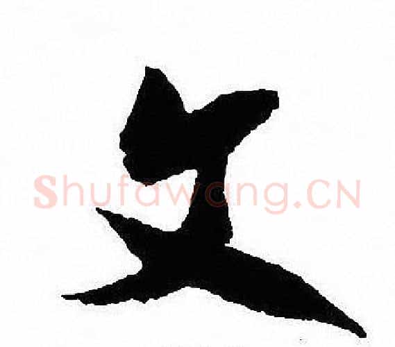 文字沈尹默毛笔行书书法写法,摘自沈尹默毛笔行书书法作品