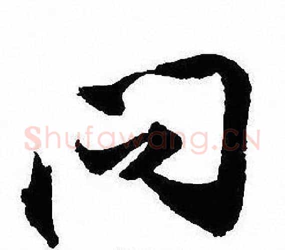问字沈尹默毛笔行书书法写法,摘自沈尹默毛笔行书书法作品