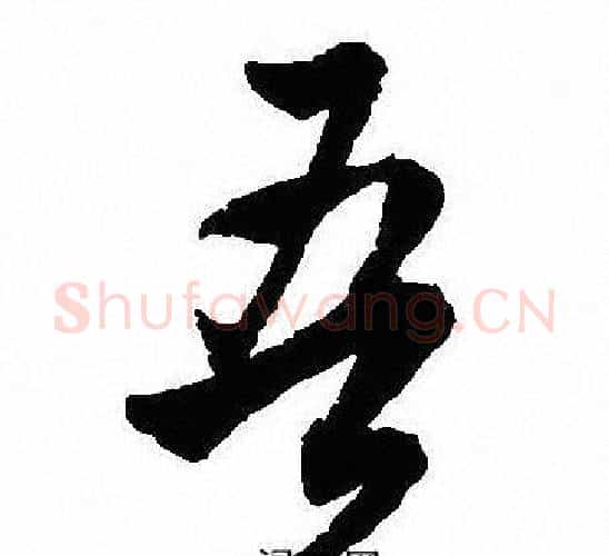 吾字沈尹默毛笔行书书法写法,摘自沈尹默毛笔行书书法作品