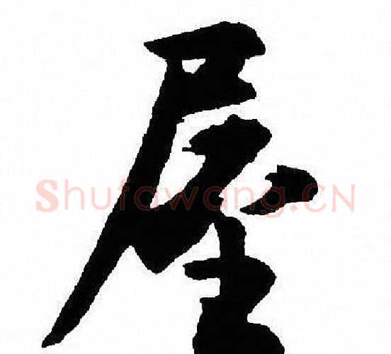 屋字沈尹默毛笔行书书法写法,摘自沈尹默毛笔行书书法作品