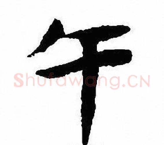午字沈尹默毛笔行书书法写法,摘自沈尹默毛笔行书书法作品