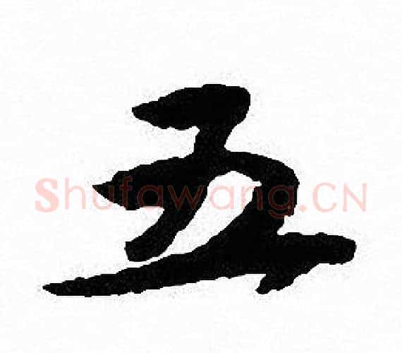 五字沈尹默毛笔行书书法写法,摘自沈尹默毛笔行书书法作品