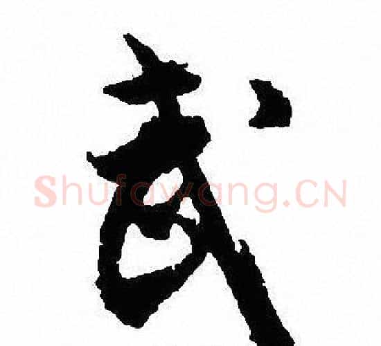 武字沈尹默毛笔行书书法写法,摘自沈尹默毛笔行书书法作品