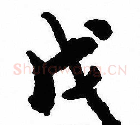 戊字沈尹默毛笔行书书法写法,摘自沈尹默毛笔行书书法作品