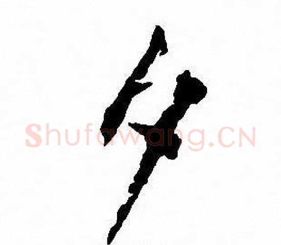 夕字沈尹默毛笔行书书法写法,摘自沈尹默毛笔行书书法作品