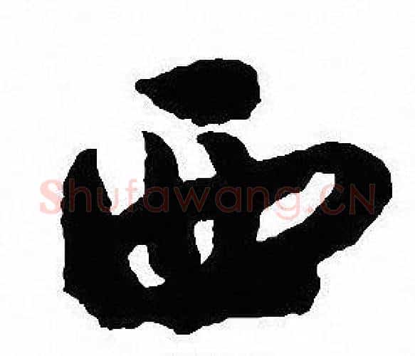 西字沈尹默毛笔行书书法写法,摘自沈尹默毛笔行书书法作品