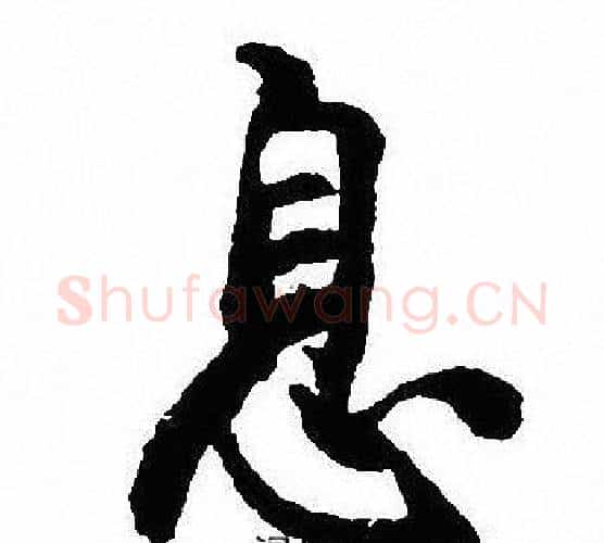 息字沈尹默毛笔行书书法写法,摘自沈尹默毛笔行书书法作品