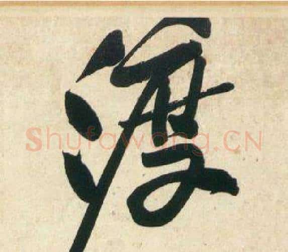 渡字黄庭坚毛笔行书写法,摘自庞居士寒山子诗