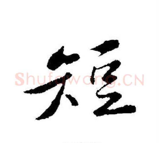 短字黄庭坚毛笔行书写法,摘自黄庭坚毛笔行书作品