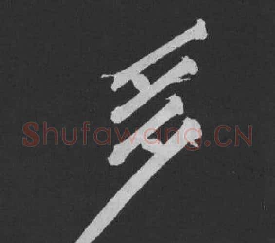 多字黄庭坚毛笔行书写法,摘自刘明仲墨竹赋