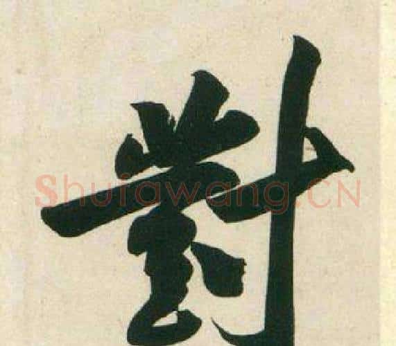 對字黄庭坚毛笔行书写法,摘自庞居士寒山子诗