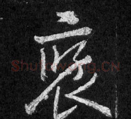 褒字王羲之毛笔行书写法,摘自怀仁集圣教序