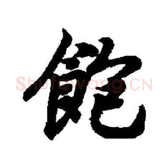 飽字王羲之毛笔行书写法,摘自王羲之毛笔行书作品