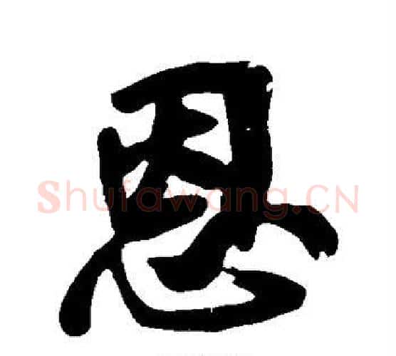 恩字黄庭坚毛笔行书写法,摘自黄庭坚毛笔行书作品