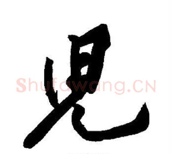 儿字黄庭坚毛笔行书写法,摘自黄庭坚毛笔行书作品