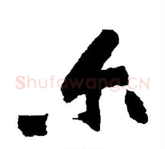 尔字黄庭坚毛笔行书写法,摘自黄庭坚毛笔行书作品