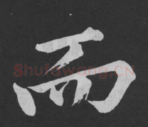 而字黄庭坚毛笔行书写法,摘自刘明仲墨竹赋