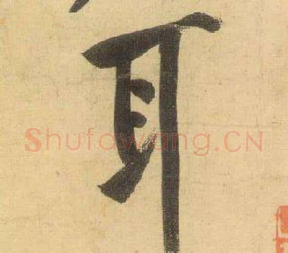 耳字黄庭坚毛笔行书写法,摘自松风阁诗