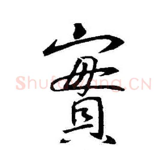 寶字王羲之毛笔行书写法,摘自王羲之毛笔行书作品