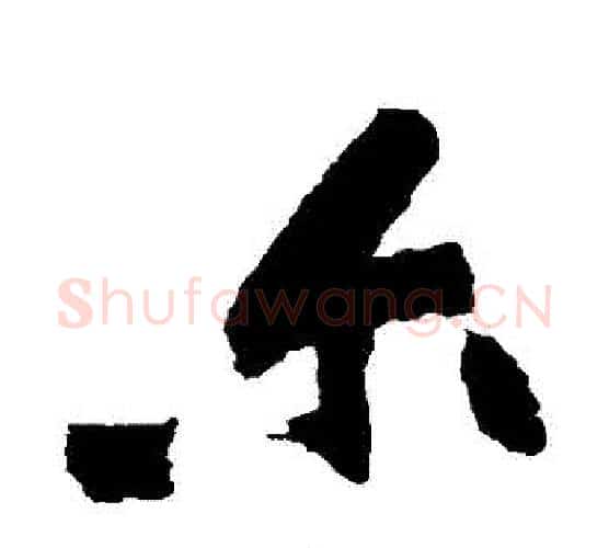 爾字黄庭坚毛笔行书写法,摘自黄庭坚毛笔行书作品