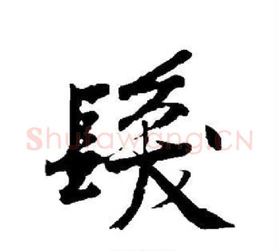 发字黄庭坚毛笔行书写法,摘自黄庭坚毛笔行书作品