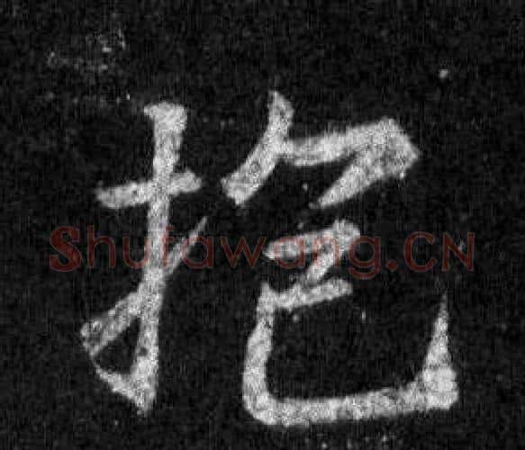 抱字王羲之毛笔行书写法,摘自怀仁集圣教序