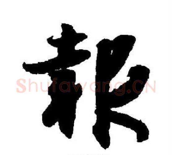 报字王羲之毛笔行书写法,摘自王羲之毛笔行书作品
