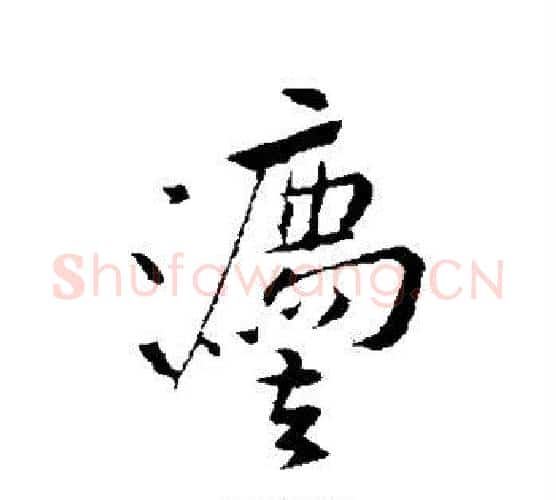 法字黄庭坚毛笔行书写法,摘自黄庭坚毛笔行书作品