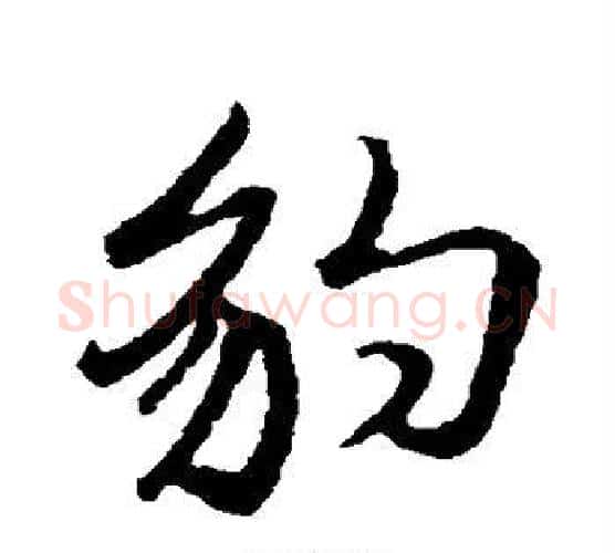豹字王羲之毛笔行书写法,摘自王羲之毛笔行书作品