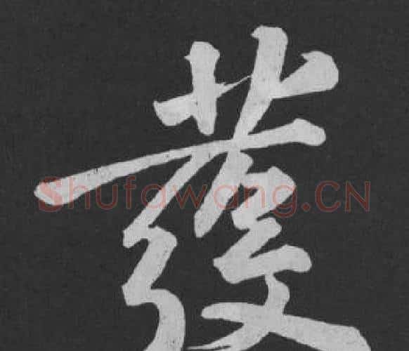 發字黄庭坚毛笔行书写法,摘自刘明仲墨竹赋