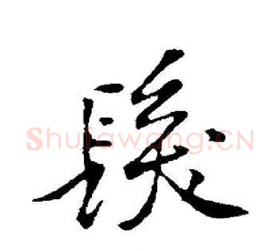 髮字黄庭坚毛笔行书写法,摘自黄庭坚毛笔行书作品