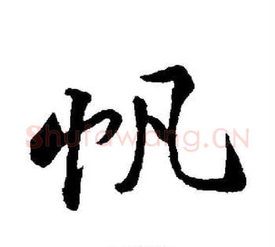 帆字黄庭坚毛笔行书写法,摘自黄庭坚毛笔行书作品