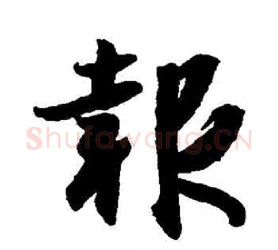 報字王羲之毛笔行书写法,摘自王羲之毛笔行书作品