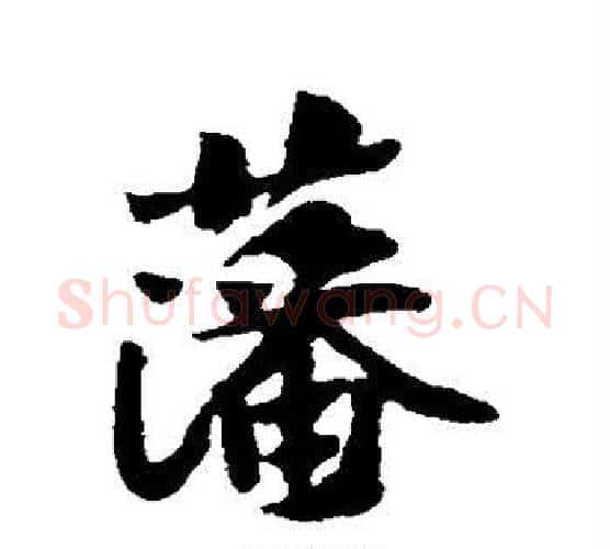 藩字黄庭坚毛笔行书写法,摘自黄庭坚毛笔行书作品