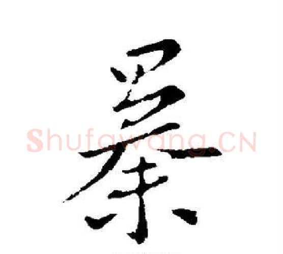 暴字王羲之毛笔行书写法,摘自王羲之毛笔行书作品