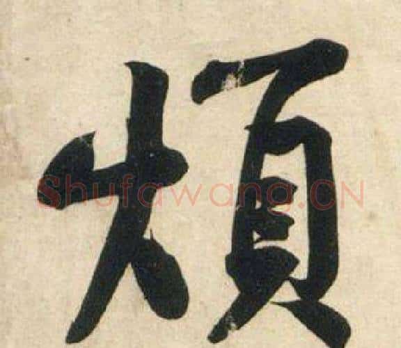 煩字黄庭坚毛笔行书写法,摘自庞居士寒山子诗