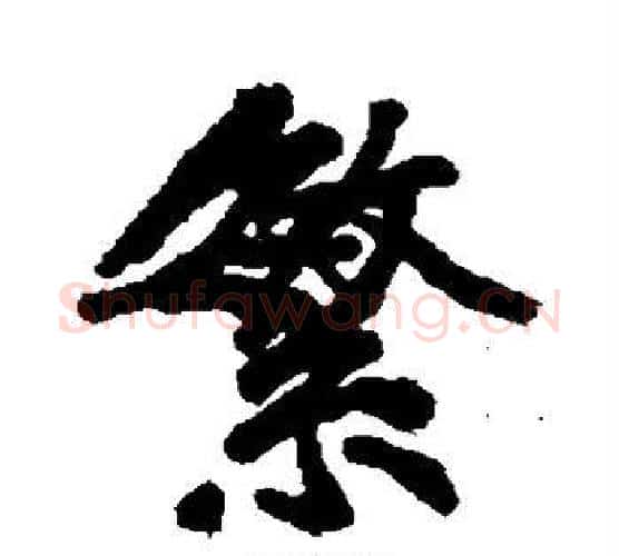 繁字黄庭坚毛笔行书写法,摘自黄庭坚毛笔行书作品