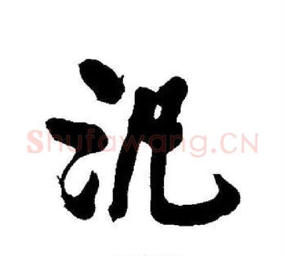 泛字黄庭坚毛笔行书写法,摘自黄庭坚毛笔行书作品