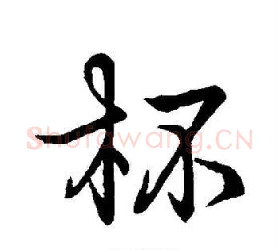 杯字王羲之毛笔行书写法,摘自王羲之毛笔行书作品