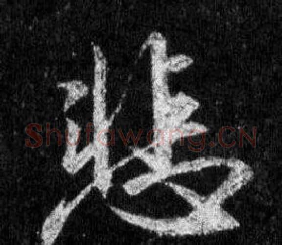 悲字王羲之毛笔行书写法,摘自怀仁集圣教序