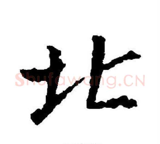 北字王羲之毛笔行书写法,摘自王羲之毛笔行书作品