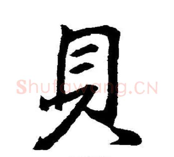 贝字王羲之毛笔行书写法,摘自王羲之毛笔行书作品