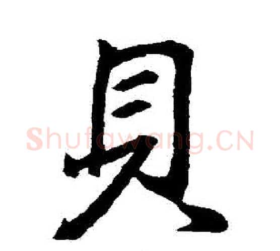 貝字王羲之毛笔行书写法,摘自王羲之毛笔行书作品