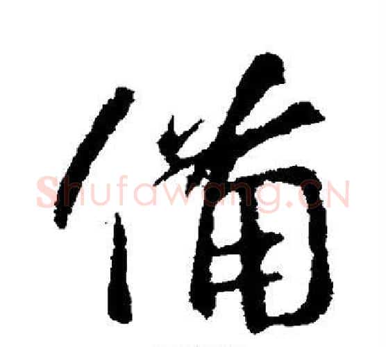 备字王羲之毛笔行书写法,摘自王羲之毛笔行书作品